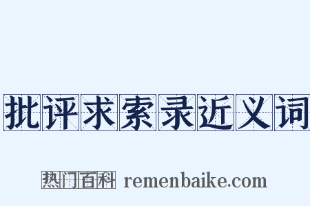批评求索录近义词是什么意思的图片